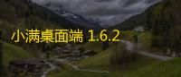 小满桌面端 1.6.2 官方版