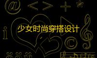 少女时尚穿搭设计